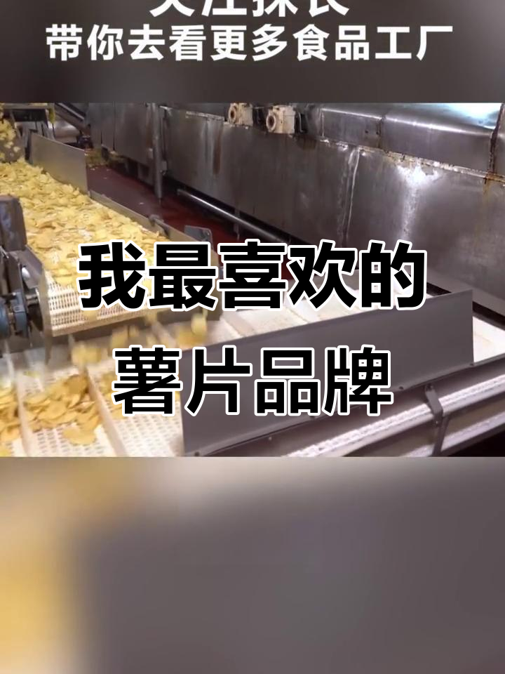 哪个牌子的薯片最好吃?我选盼盼,口感超赞!