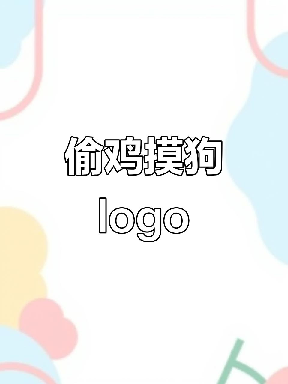 鸡狗融合设计logo，创意十足！