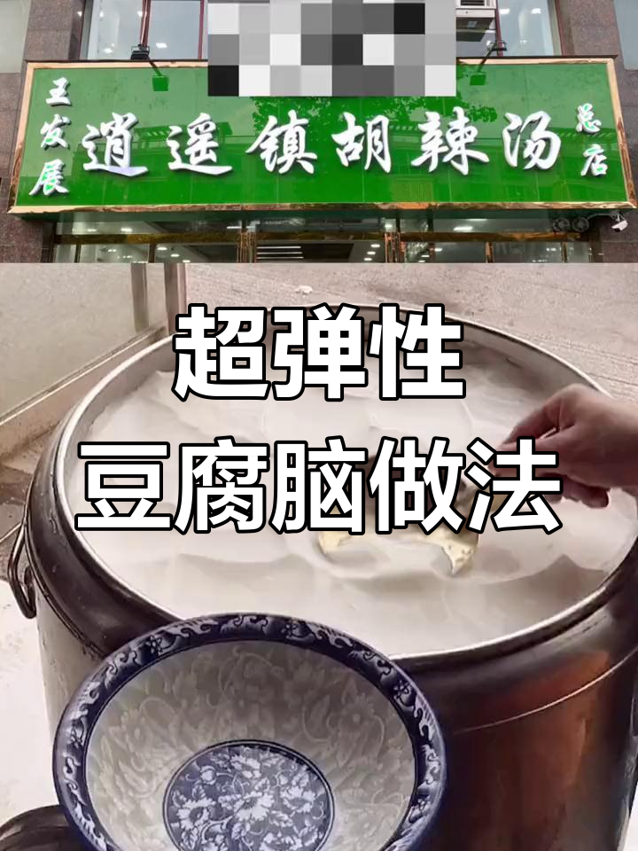 教你做超有弹性的豆腐脑,比例配方全揭秘