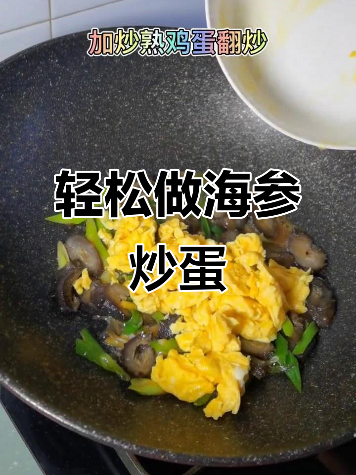 海参炒鸡蛋,简单又营养的轻油美味