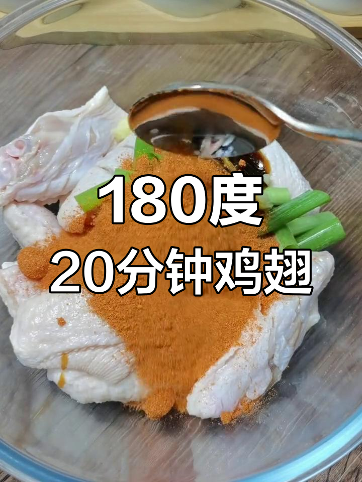 空气炸锅鸡翅做法,外焦里嫩