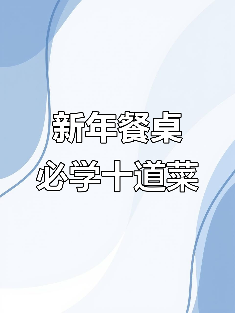 年夜饭必备十道创意菜，零基础也能轻松学会