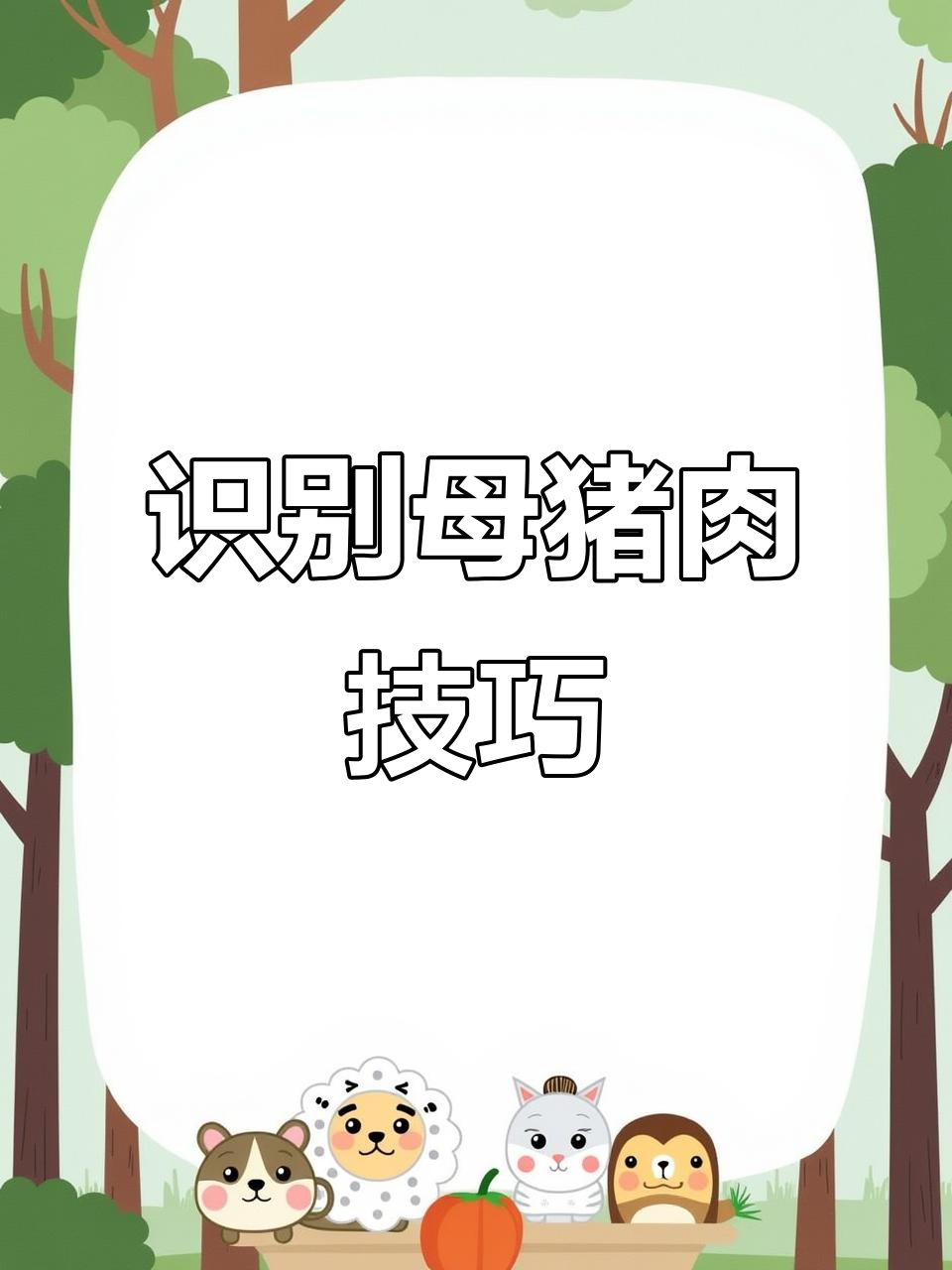 如何辨别母猪肉，避免买到公猪或不合格肉