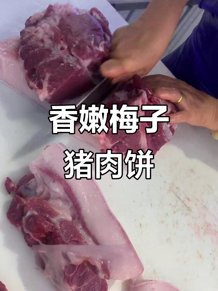 梅子肉猪扒,嫩滑不腻,做法超简单