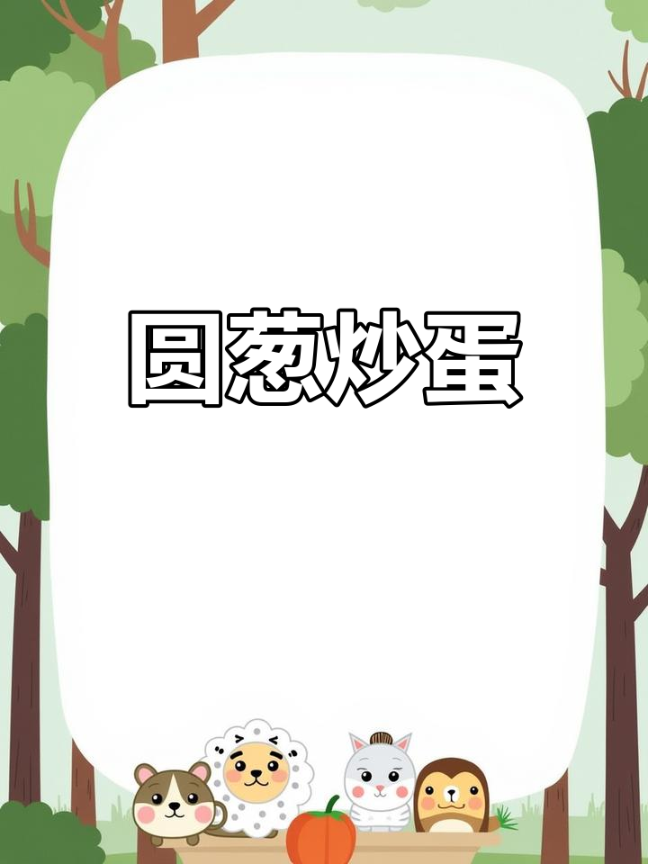 洋葱炒鸡蛋,简单又下饭的早餐新选择