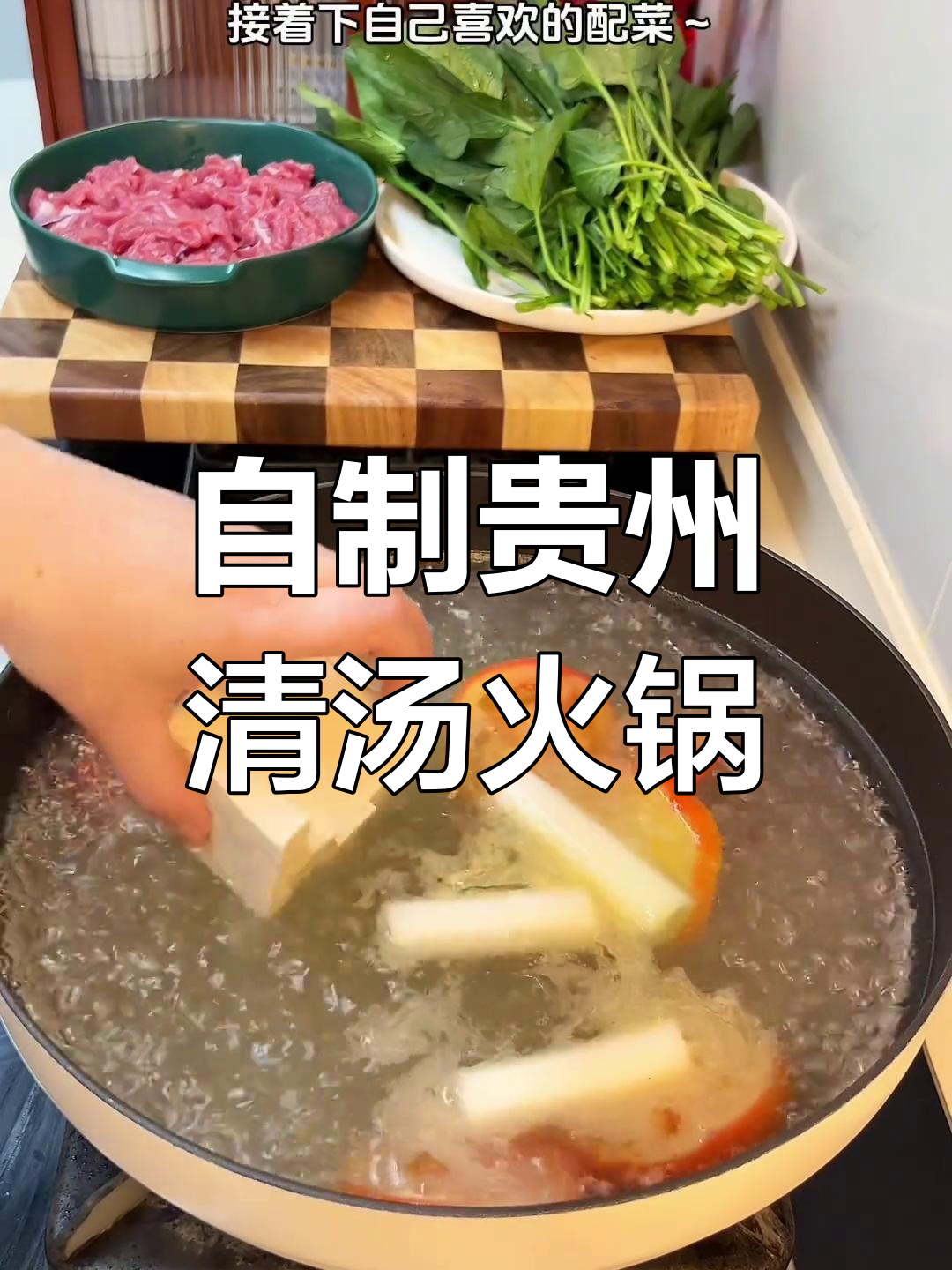 贵州清汤火锅,低脂又美味!网友自制超简单