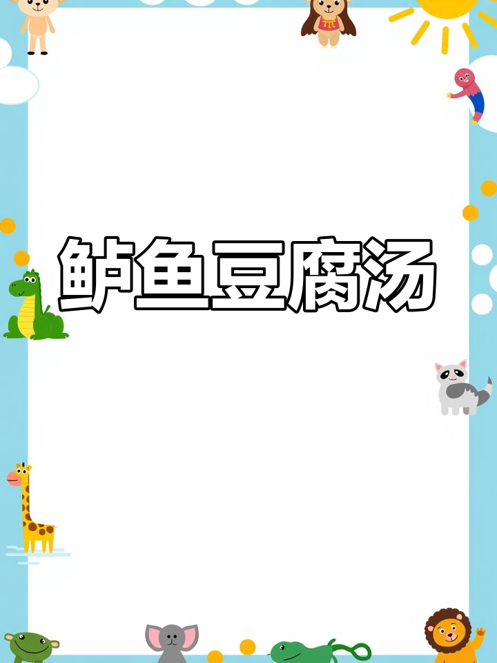 鲈鱼炖豆腐,鲜嫩美味让人尖叫!