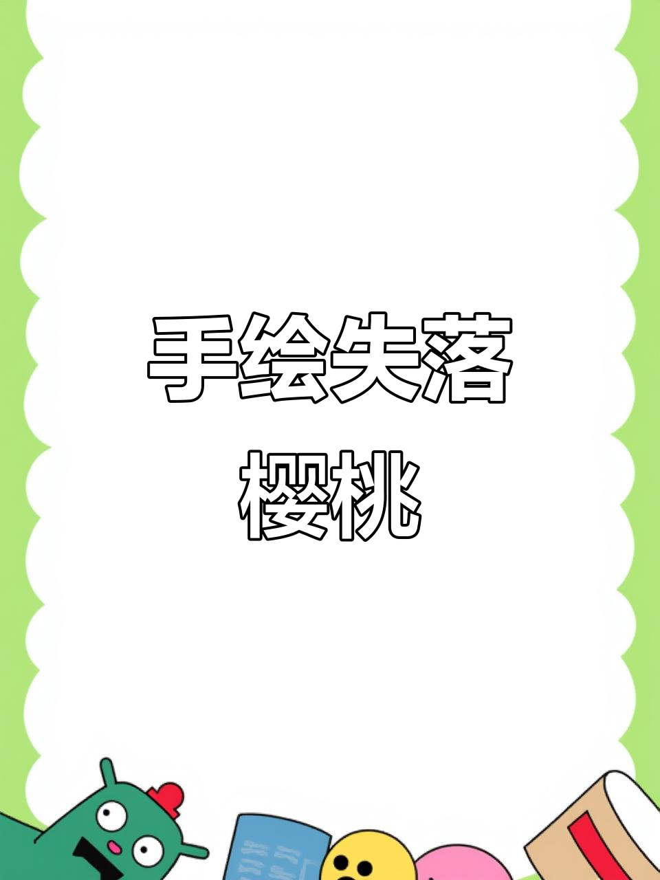 失落的樱桃插画,治愈系手绘风格