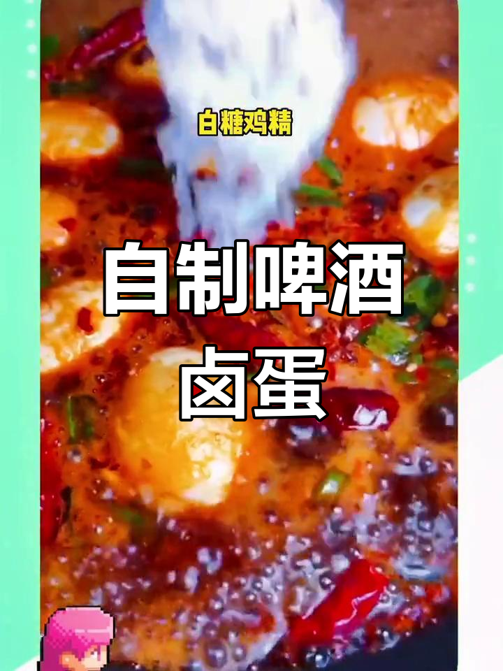 啤酒卤蛋的做法,香浓美味轻松学
