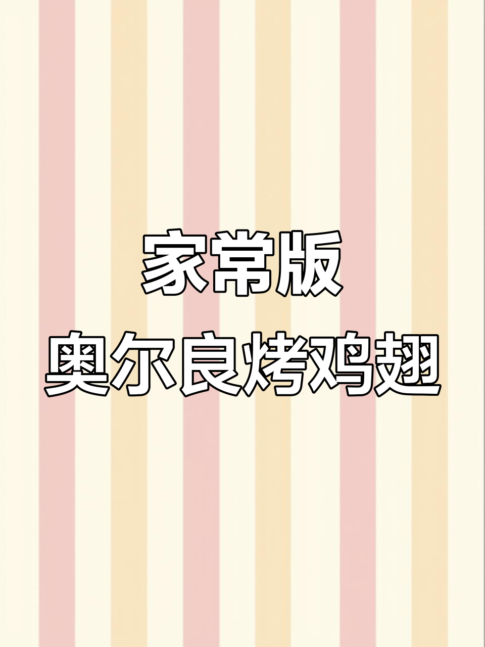 轻松做出肯德基味道的奥尔良烤鸡翅，外焦里嫩不腥