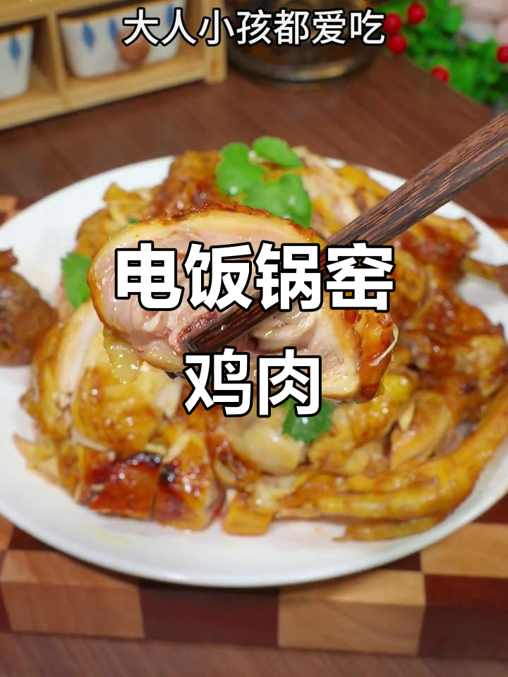 家庭窑鸡做法,电饭锅搞定年夜饭美味