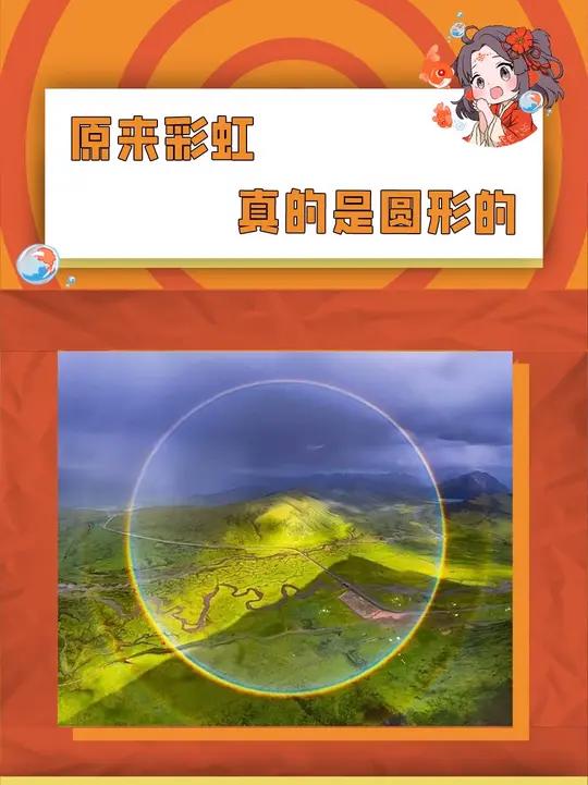 第一次见圆形彩虹,喻意人生圆满!寓意着祖国要实现真正的团圆了!