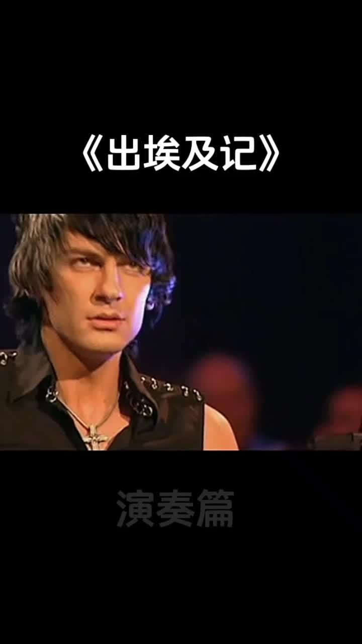 出埃及记 钢琴曲 音乐会 马克西姆 出埃及记 钢琴演奏