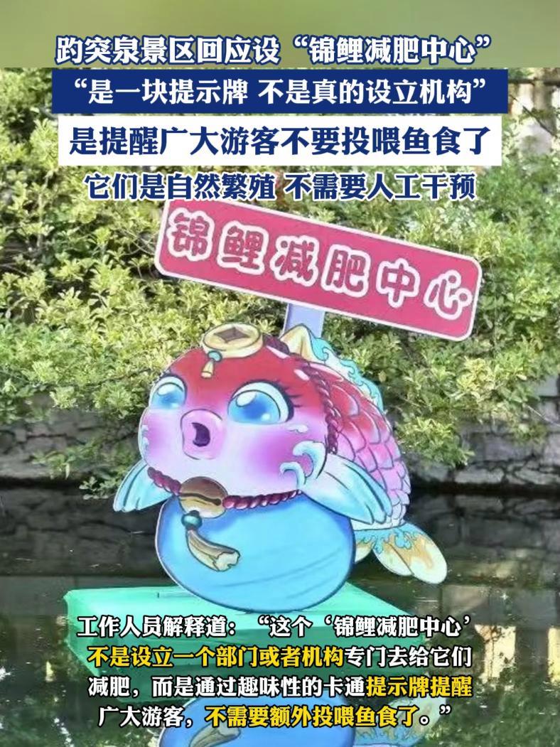 趵突泉景区回应设“锦鲤减肥中心”:是提示牌,不是真的设立机构