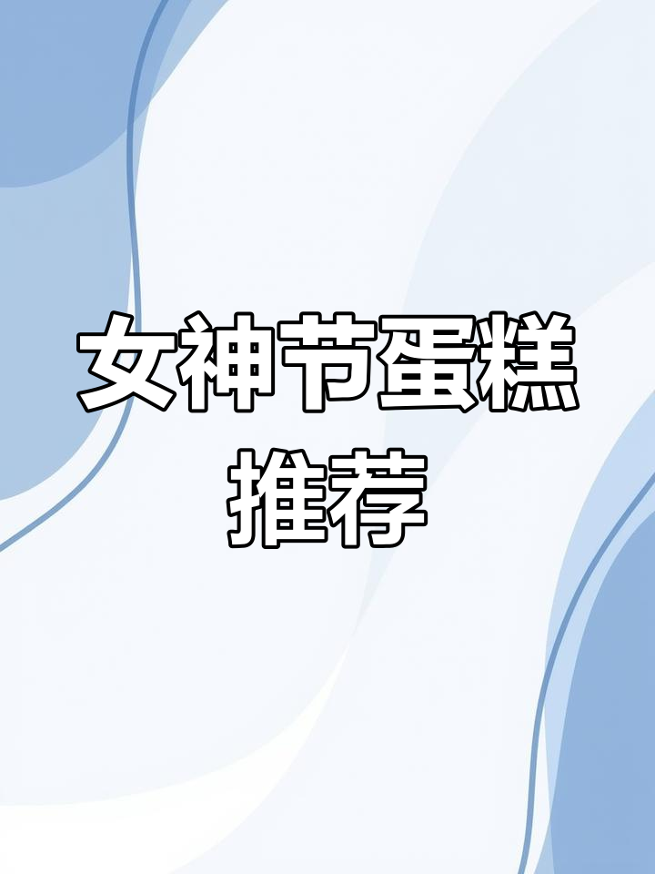 女神节必备!懒人咖啡的精致蛋糕,鲜花与香浓奶油完美搭配