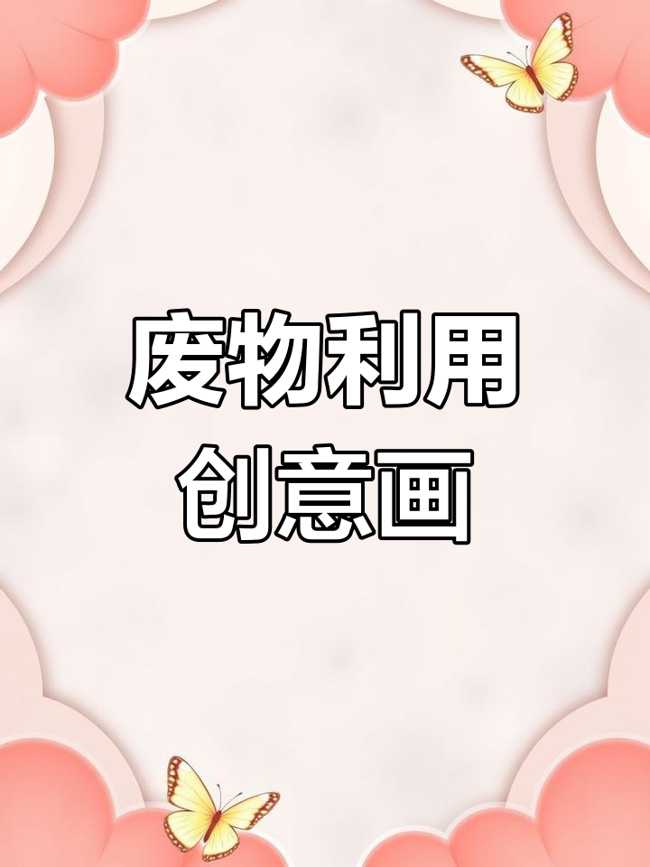 鸡蛋托变废为宝,创意小蘑菇带你走进春天!