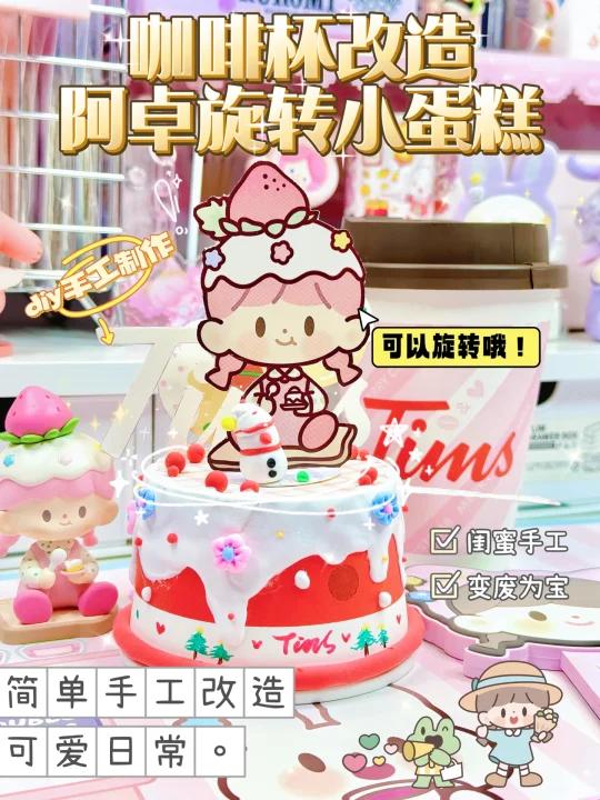 《咖啡杯改造可旋转小蛋糕》变废为宝DIY