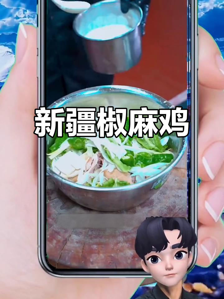 新疆椒麻鸡，抖音美食推荐官带你尝鲜