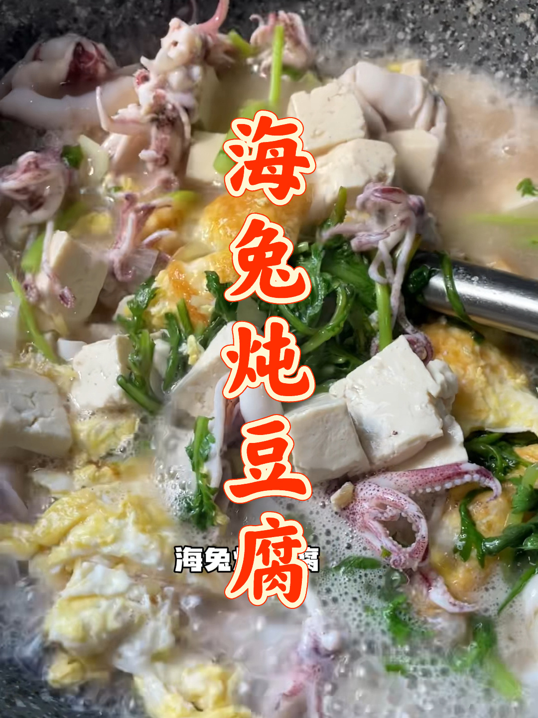 海兔怎么做?海兔炖豆腐