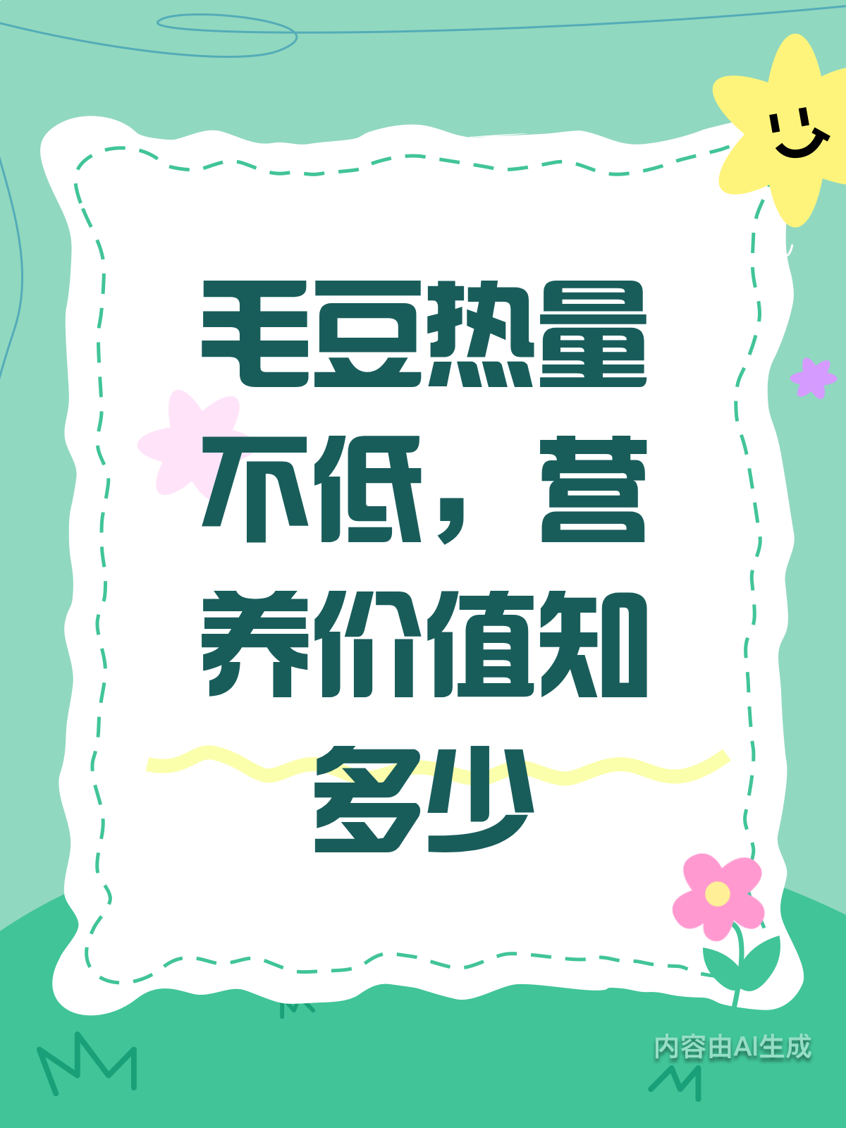 毛豆热量低?真相让你意想不到!