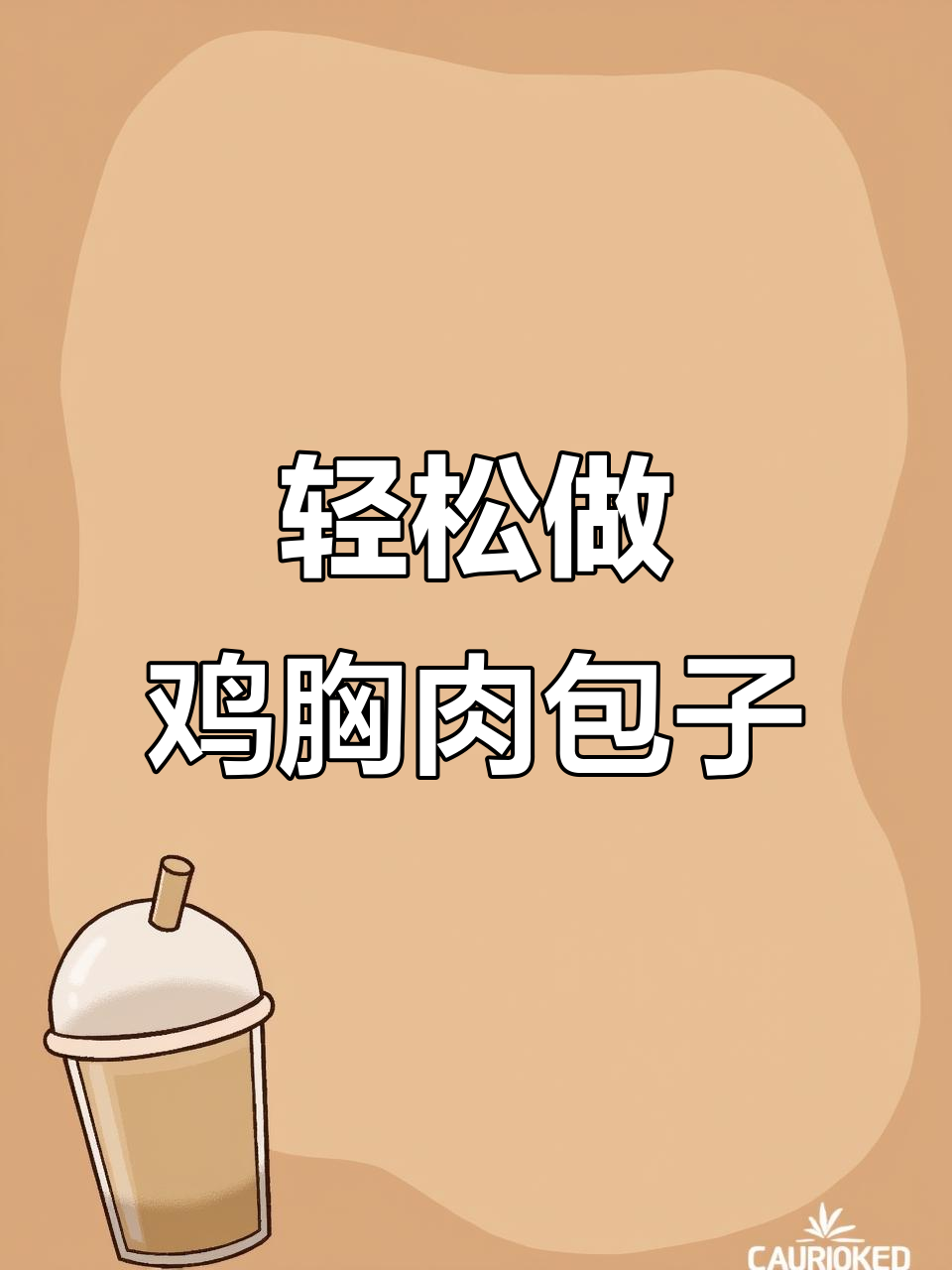 鸡胸肉包子做法,简单又美味