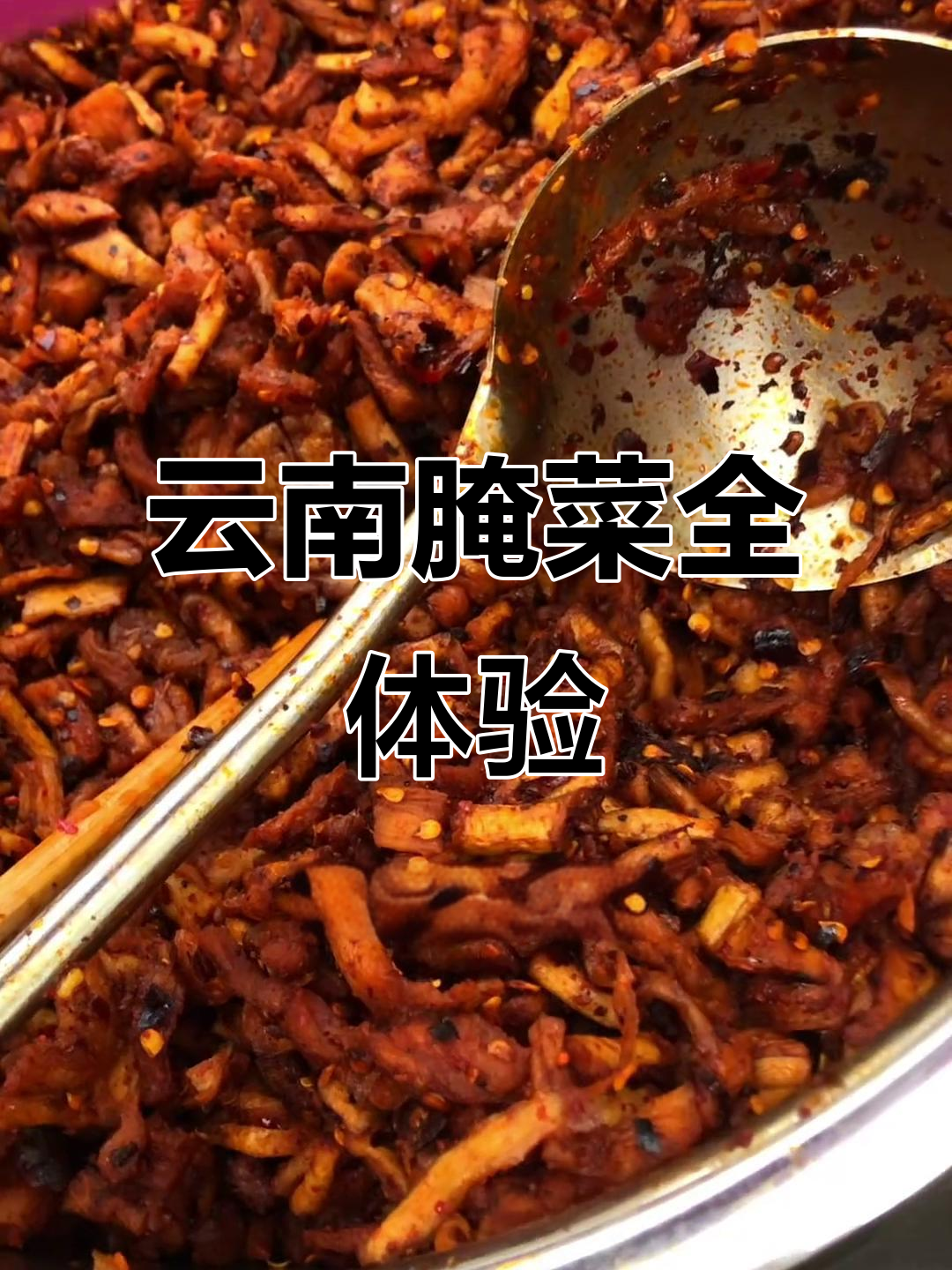 云南美味腌菜大集结,酸辣咸香应有尽有!