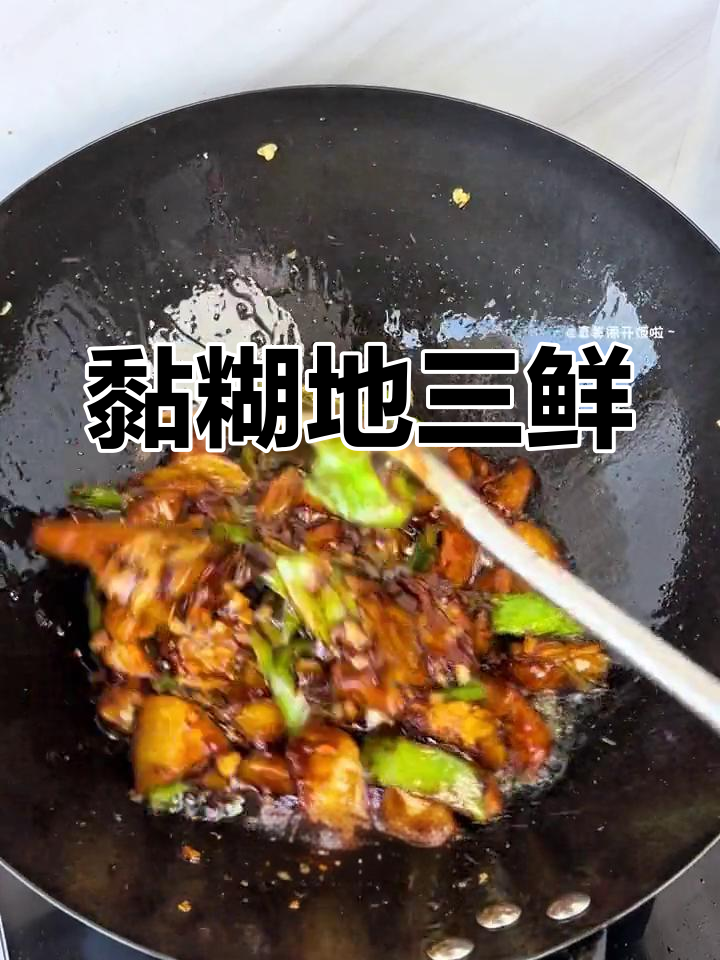 地三鲜,东北经典下饭菜,软糯咸香,吃一次就停不下来!