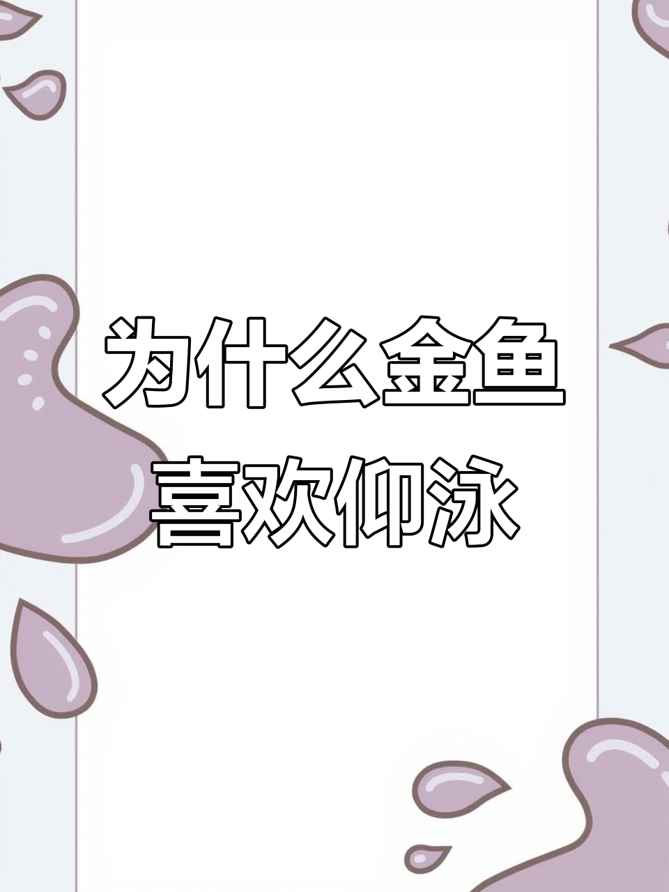金鱼仰泳背后的秘密,竟然是因为这个原因!