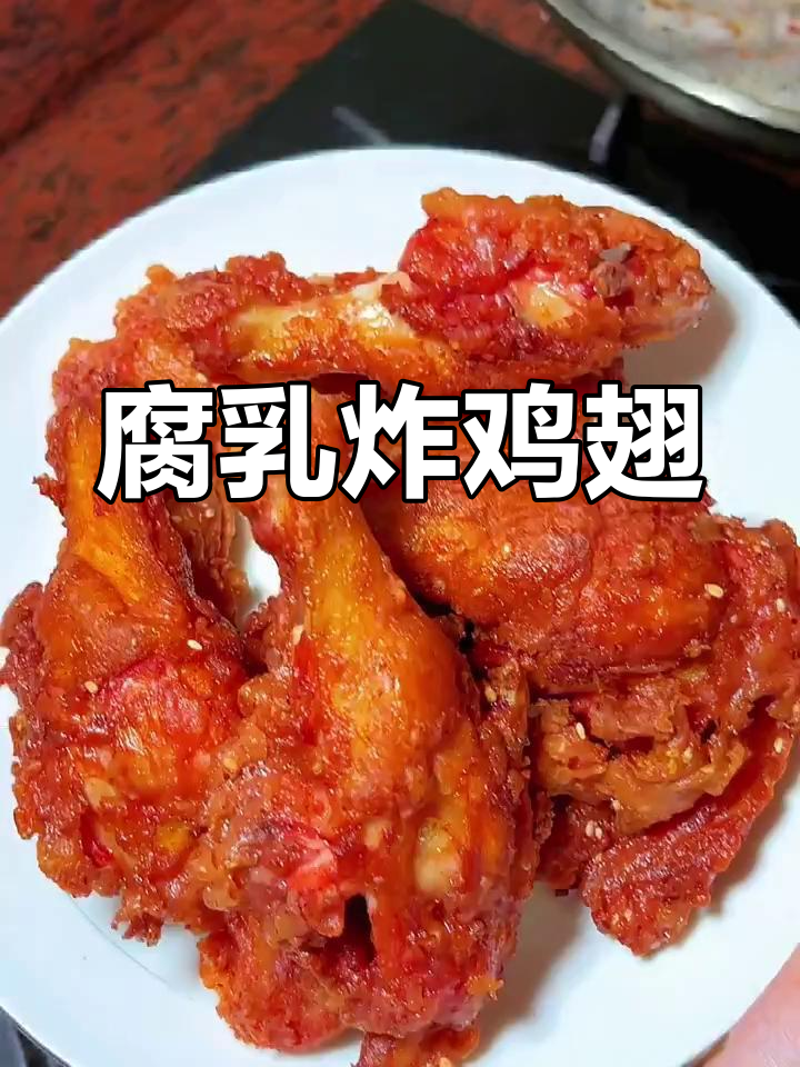 潮汕腐乳鸡翅,外酥内嫩,做法超简单