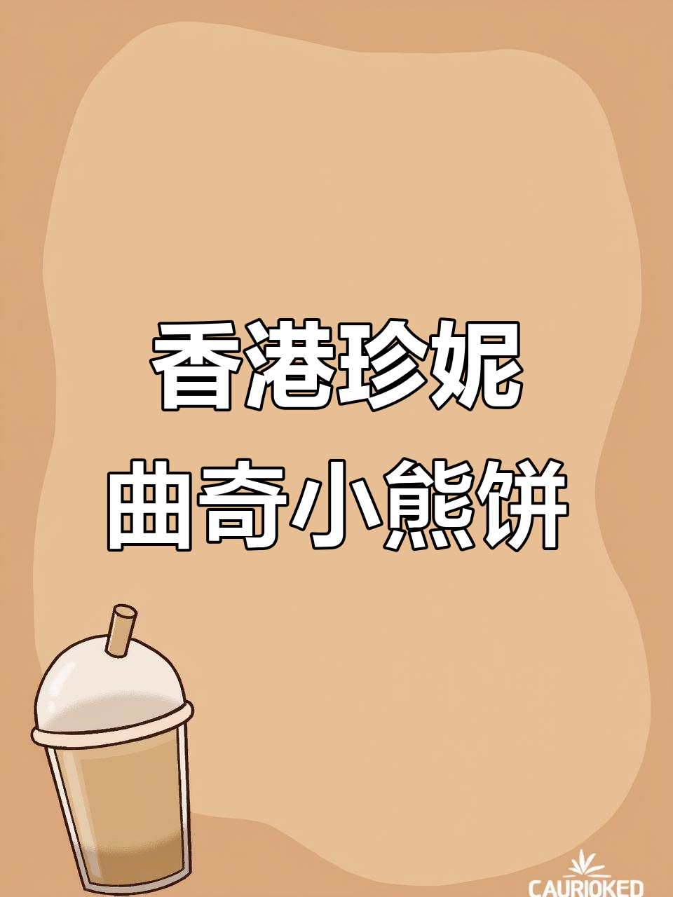 香港珍妮曲奇小熊饼干,尖沙咀与上环的独特美味