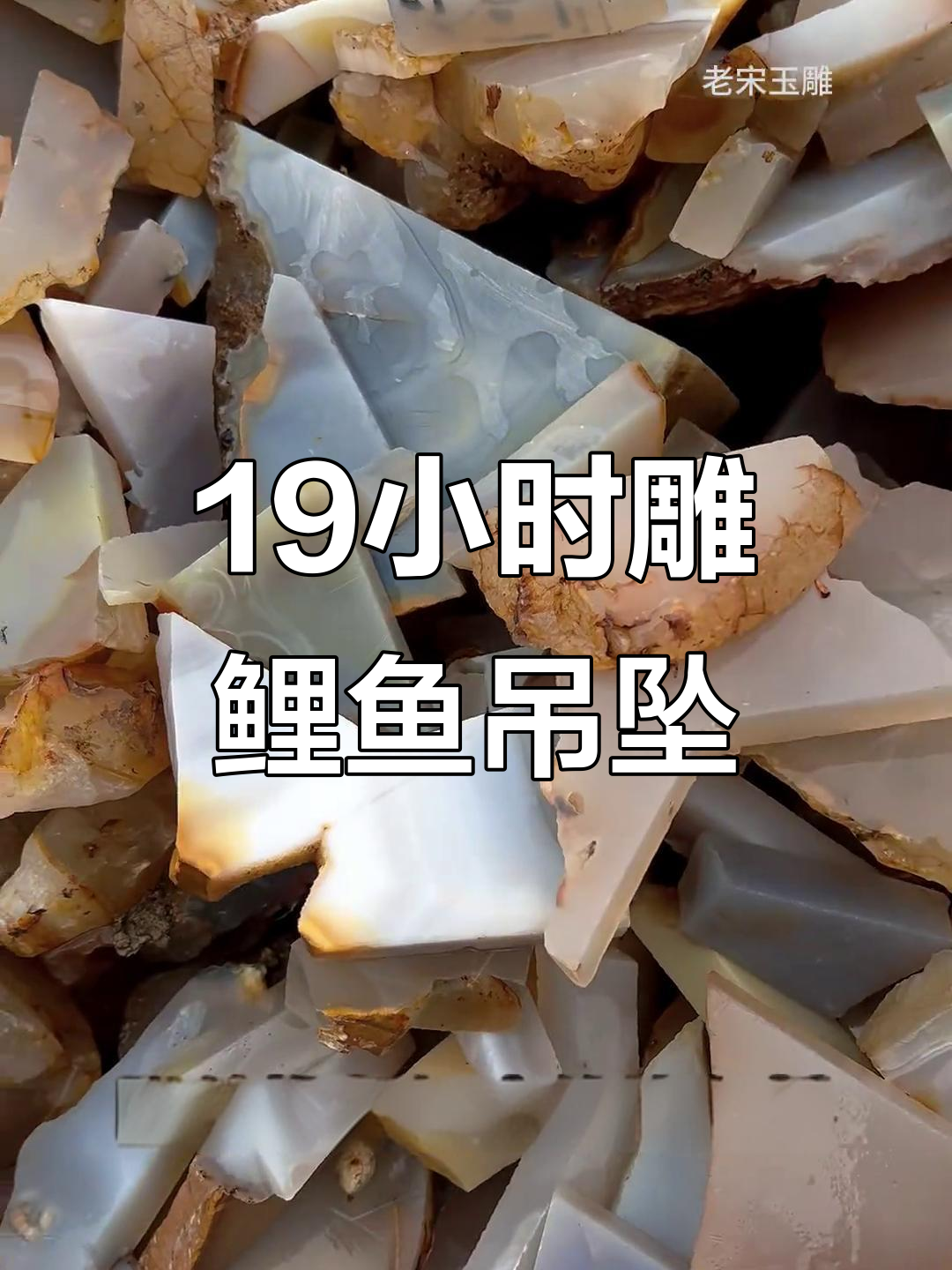 用废料雕刻鲤鱼跃龙门吊坠，创意满满！