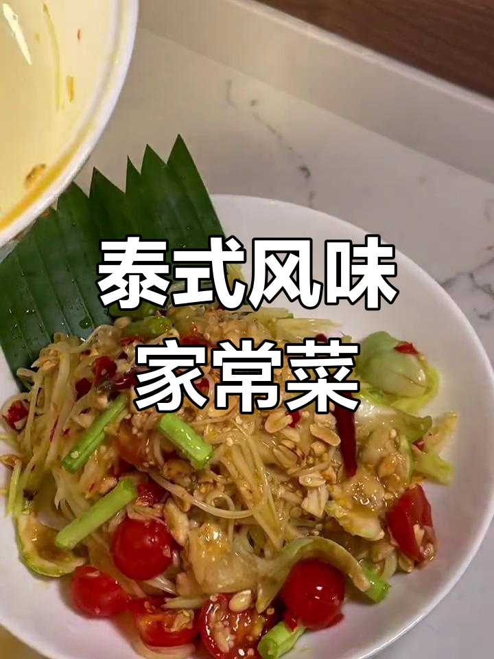 在家做泰国青木瓜沙拉和冬阴功汤,老公超喜欢