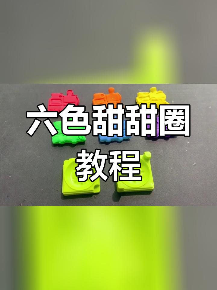 彩泥手工:制作六种颜色甜甜圈