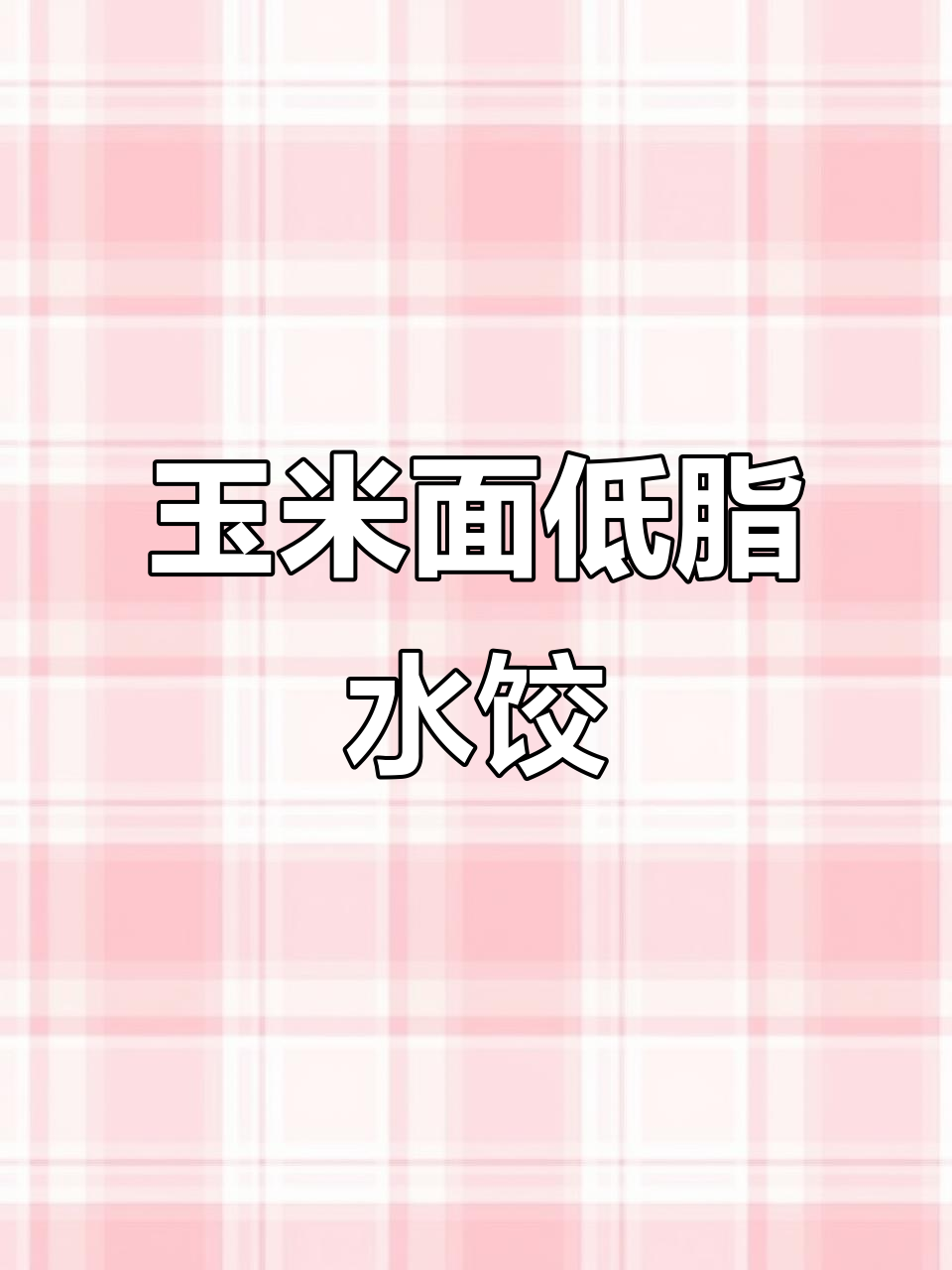 低脂玉米面素饺子，鲜美又健康