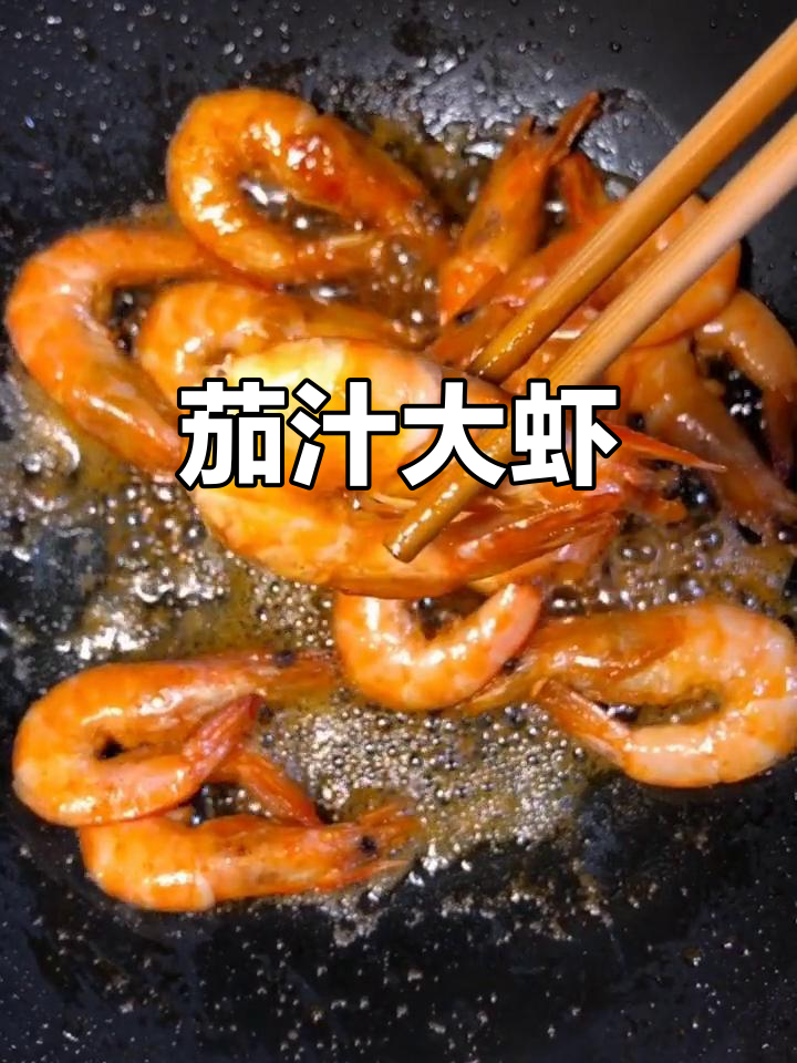 番茄酱大虾，简单又美味！