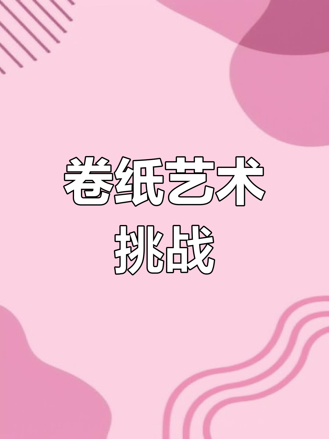 5月16日,卫生纸作画创意视频来袭!