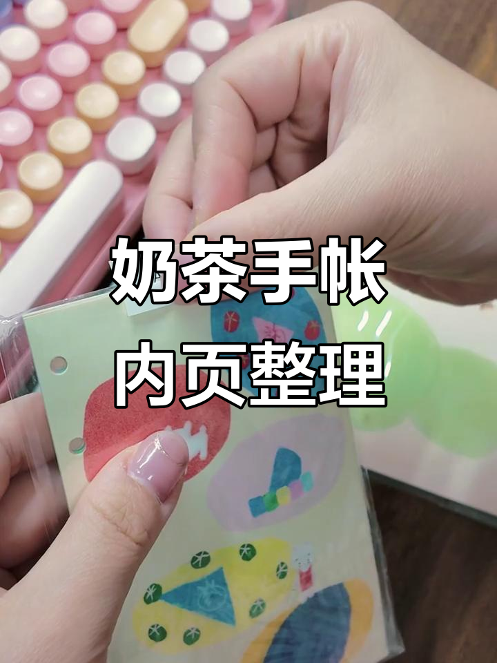 沉浸式奶茶手帐体验,内页收纳大揭秘