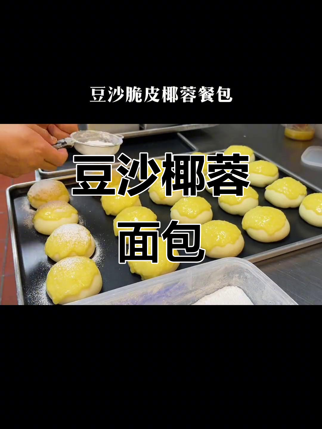 豆沙脆皮椰蓉面包,烘焙入门必学美味小点心