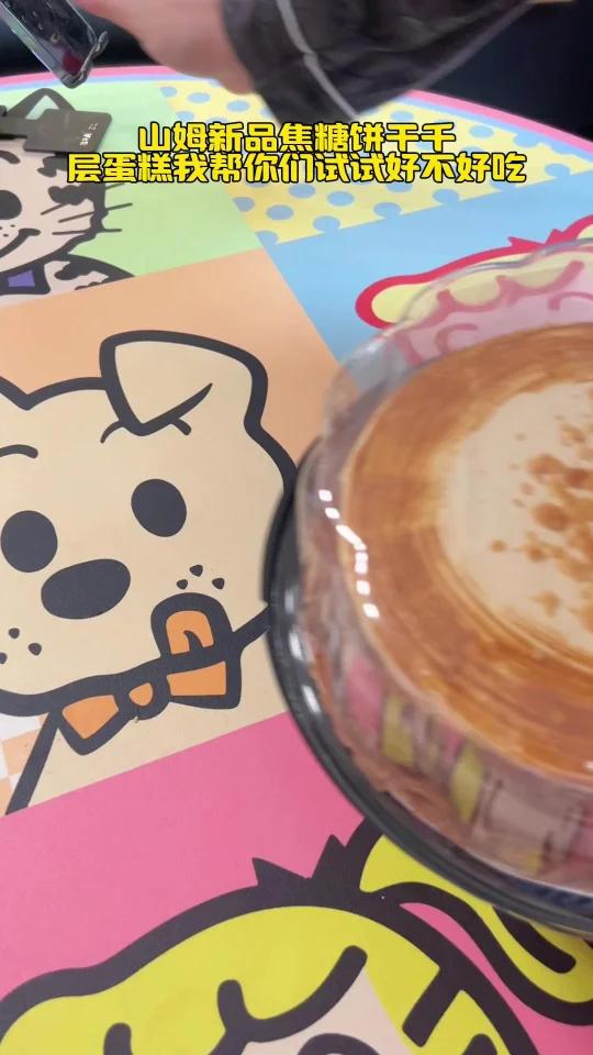 山姆新品!焦糖饼干千层糕好吃