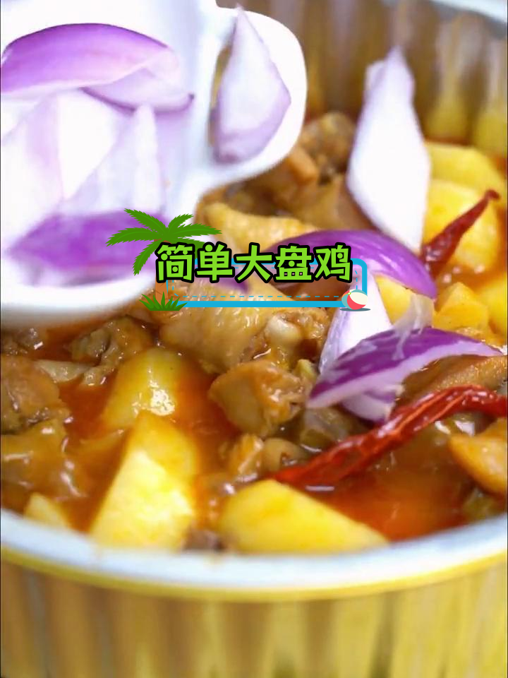 大盘鸡轻松做,配菜随心加