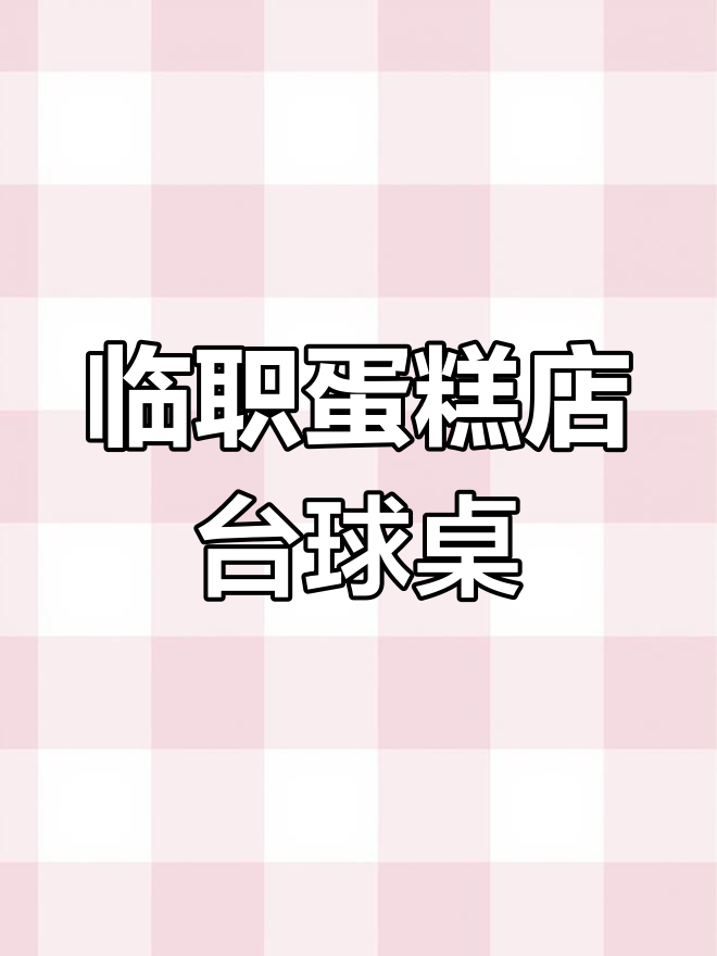 临汾职业技术学院蛋糕店与台球桌实拍,校园生活大揭秘