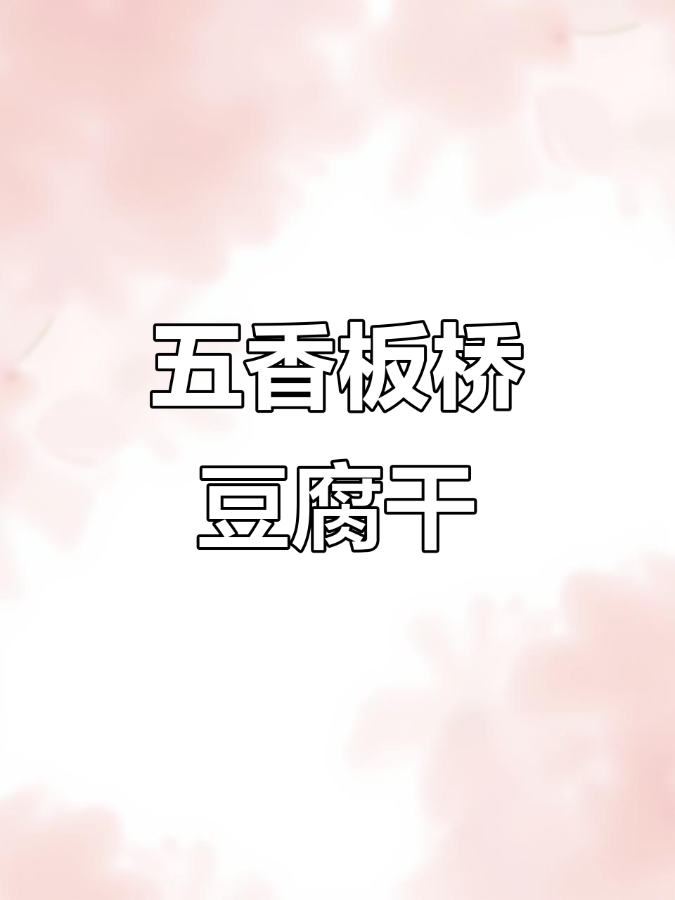 遵义板桥豆腐干:五香卤豆干,麻辣味十足