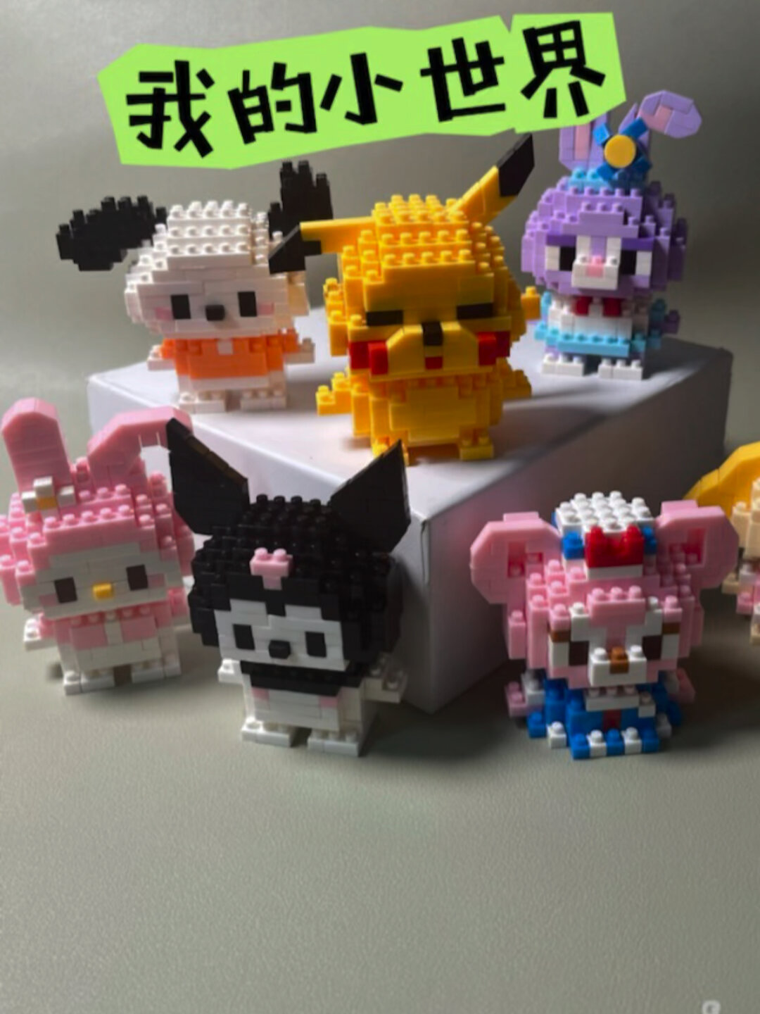 小积木颗粒拼搭 星黛露|我的小世界
