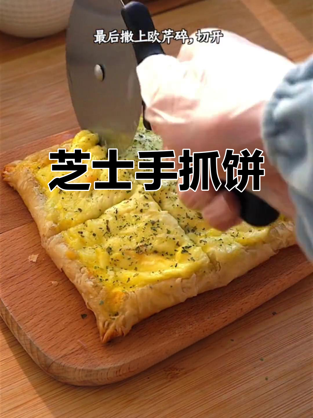 手抓饼新做法,芝士火腿肉松卷,烤一烤更美味