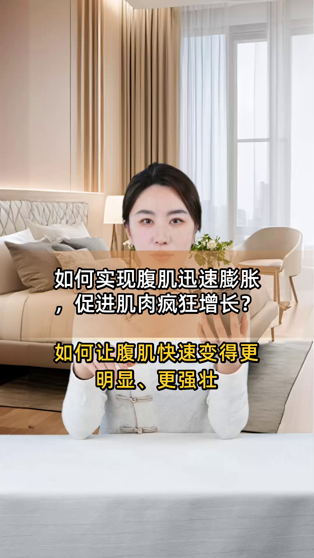 如何实现腹肌迅速膨胀,促进肌肉疯狂增长?