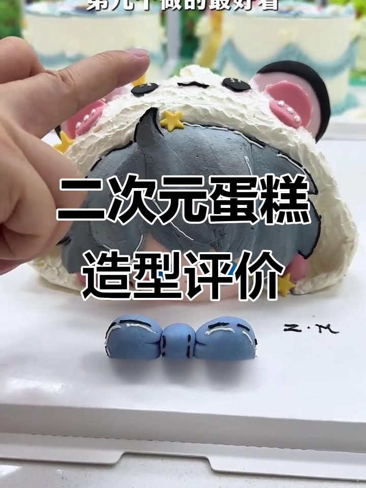 二次元立体蛋糕挑战:细节决定成败,学员作品点评