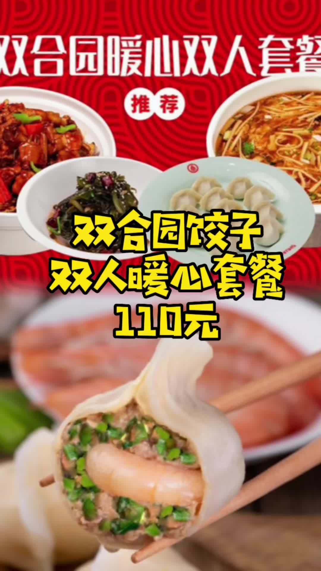 吃饺子,当然要吃双合园的!三月节日推出双人暖心套餐,2个人吃爽啦再逛街,戳左下角,全市店铺
