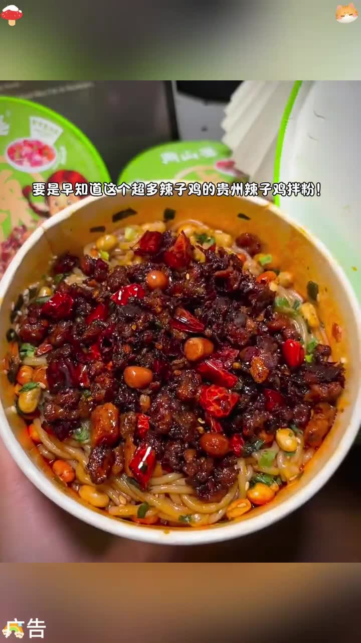 麻辣鲜香巨好吃！嗦粉 辣子鸡拌粉 贵州辣子鸡拌面 速食美食