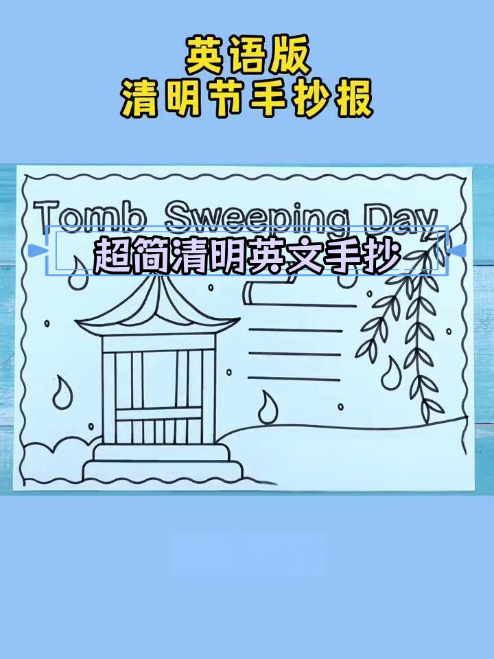 清明节英语手抄报模板,简单又美丽