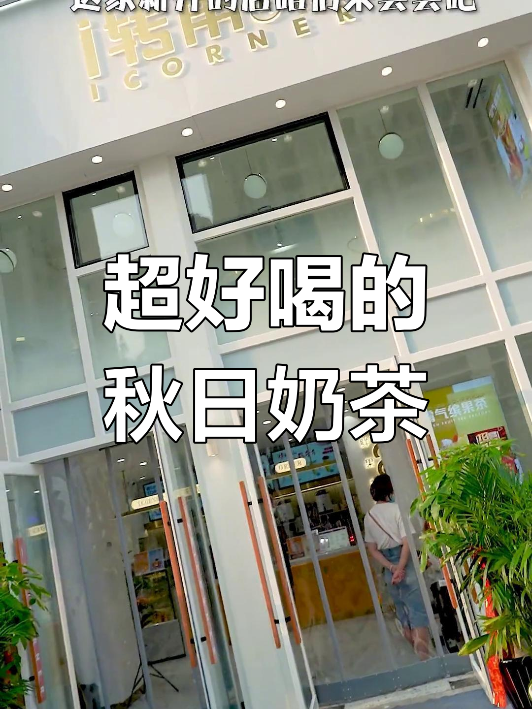 廊坊新店探访:超棒奶茶体验